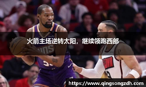 火箭主场逆转太阳，继续领跑西部