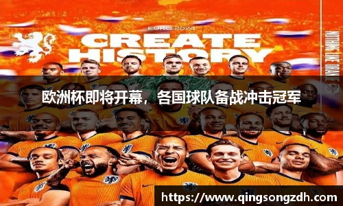 欧洲杯即将开幕，各国球队备战冲击冠军
