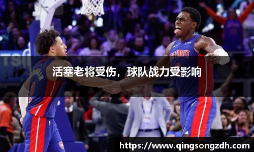 活塞老将受伤，球队战力受影响