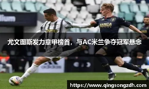 尤文图斯发力意甲榜首，与AC米兰争夺冠军悬念