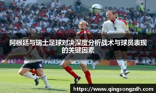阿根廷与瑞士足球对决深度分析战术与球员表现的关键因素