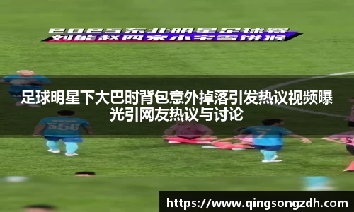 足球明星下大巴时背包意外掉落引发热议视频曝光引网友热议与讨论