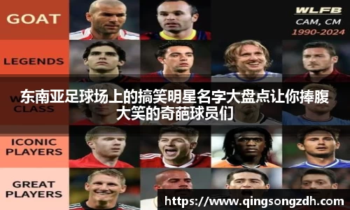 东南亚足球场上的搞笑明星名字大盘点让你捧腹大笑的奇葩球员们