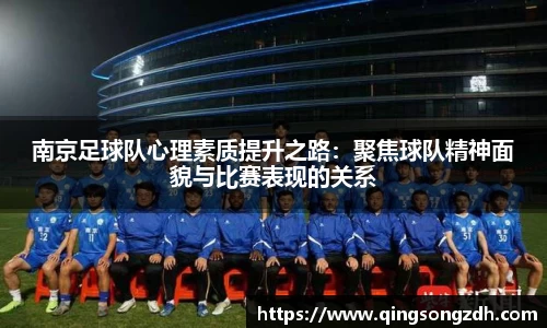 南京足球队心理素质提升之路：聚焦球队精神面貌与比赛表现的关系