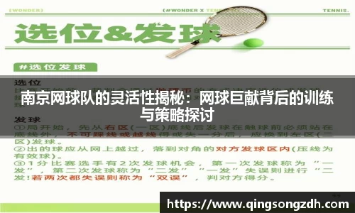 南京网球队的灵活性揭秘：网球巨献背后的训练与策略探讨