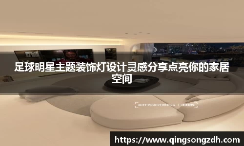足球明星主题装饰灯设计灵感分享点亮你的家居空间