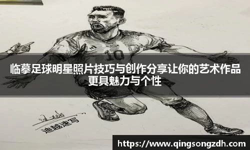 临摹足球明星照片技巧与创作分享让你的艺术作品更具魅力与个性