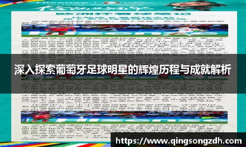 深入探索葡萄牙足球明星的辉煌历程与成就解析