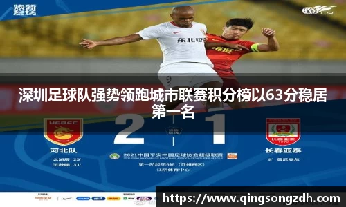 深圳足球队强势领跑城市联赛积分榜以63分稳居第一名