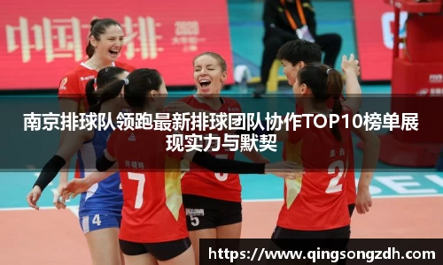 南京排球队领跑最新排球团队协作TOP10榜单展现实力与默契